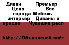 Диван Bo Box Премьер › Цена ­ 23 000 - Все города Мебель, интерьер » Диваны и кресла   . Чувашия респ.